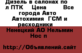 Дизель в салонах по 20 л ПТК. › Цена ­ 30 - Все города Авто » Автохимия, ГСМ и расходники   . Ненецкий АО,Нельмин Нос п.
